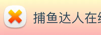 捕鱼达人在线玩网页版 logo